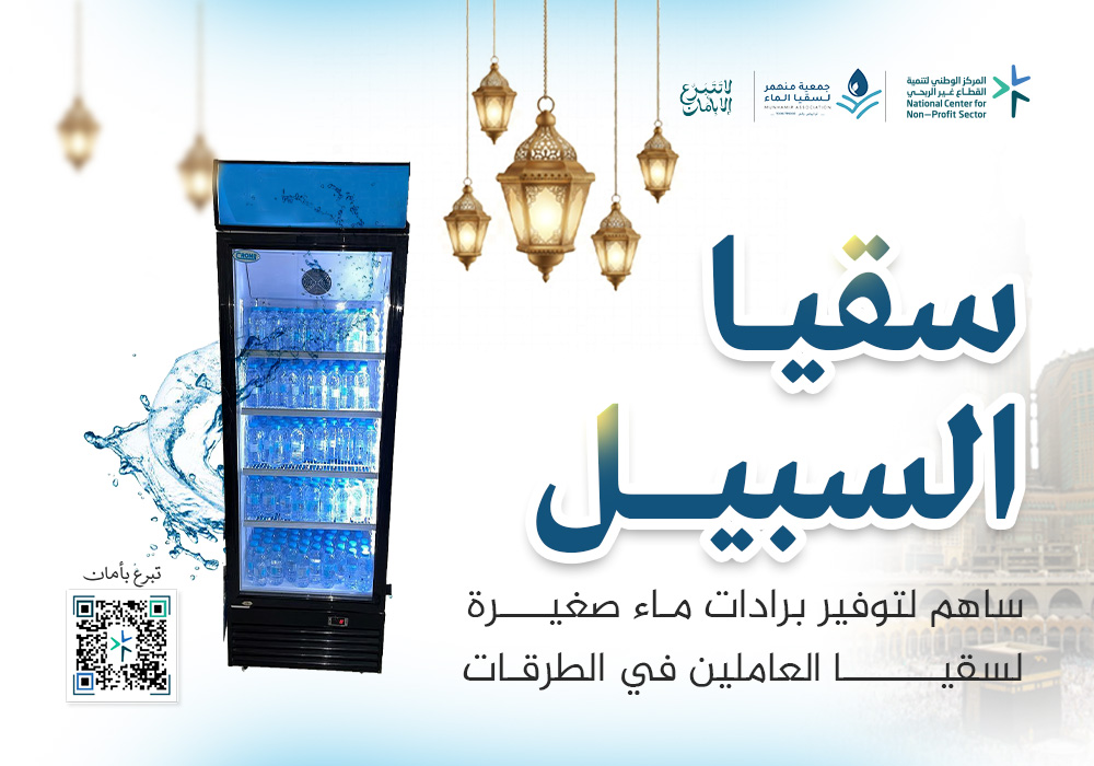 مشروع سقيا السبيل