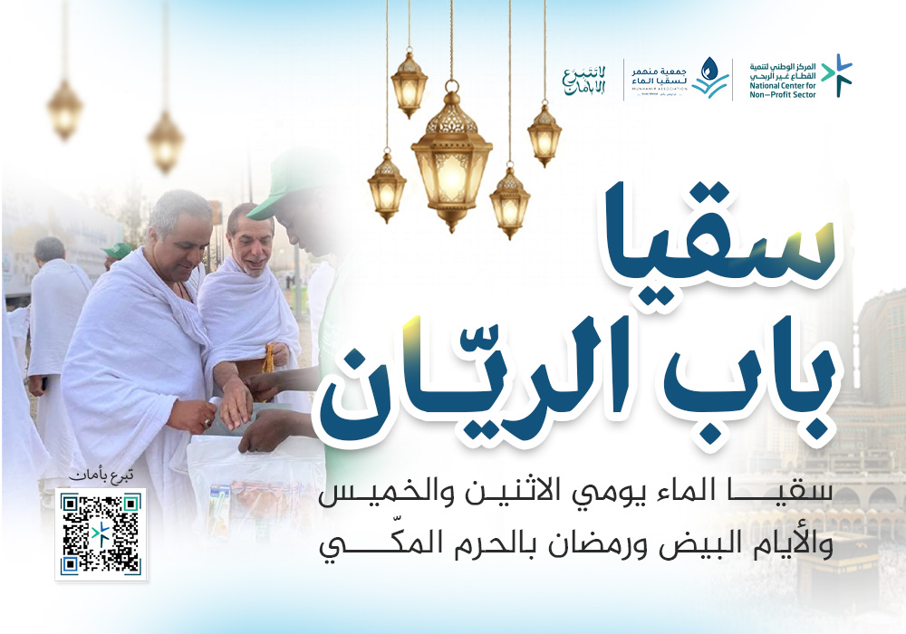 سقيا باب الريّان