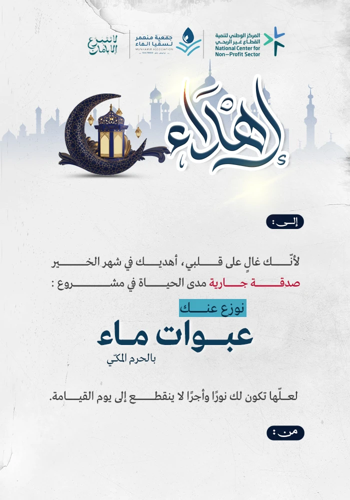 نوزع عنك عبوات ماء لضيوف الرحمن