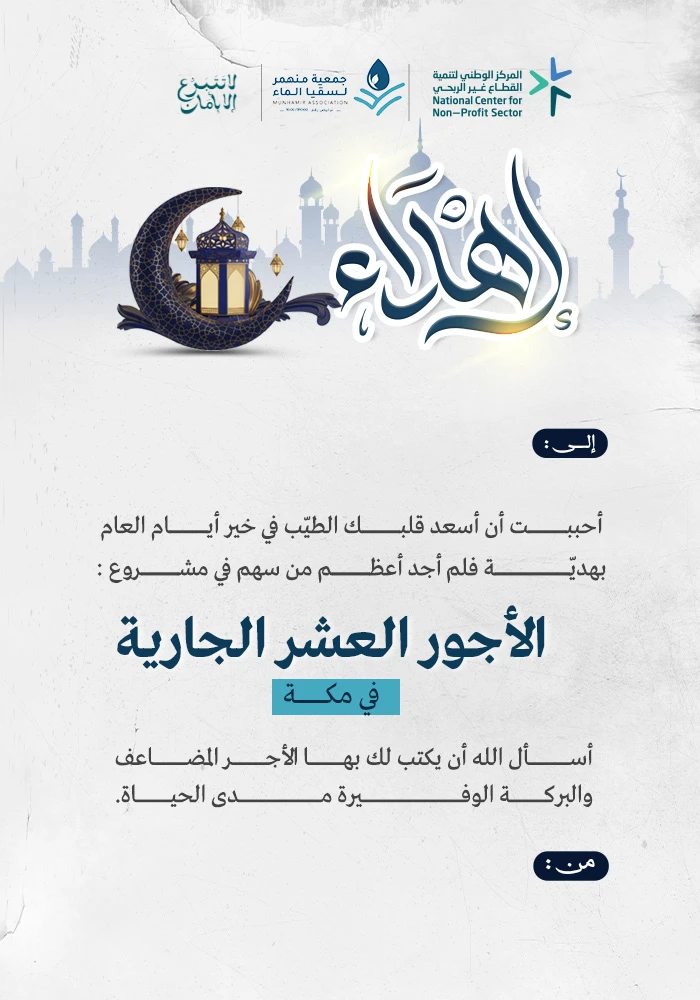 صدقة الأجور العشر الجارية بمكة