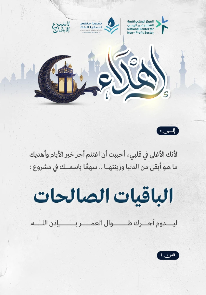 مشروع الباقيات الصالحات