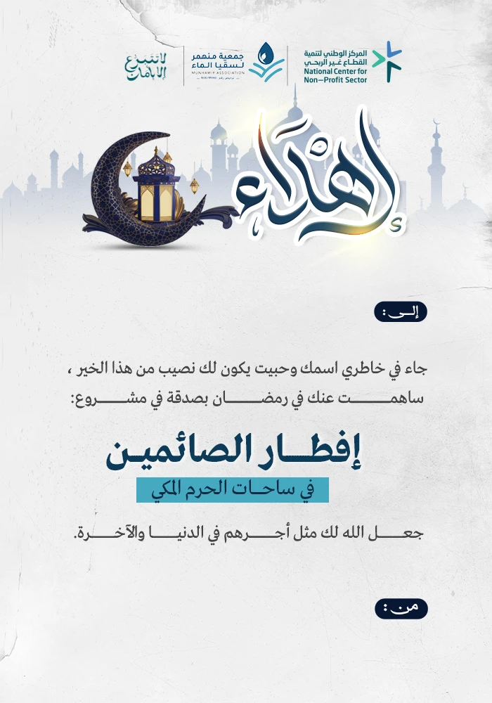 ساهم في إفطار الصائمين في مكة المكرمة
