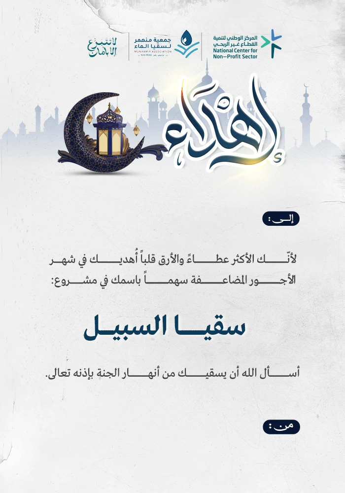 مشروع سقيا السبيل