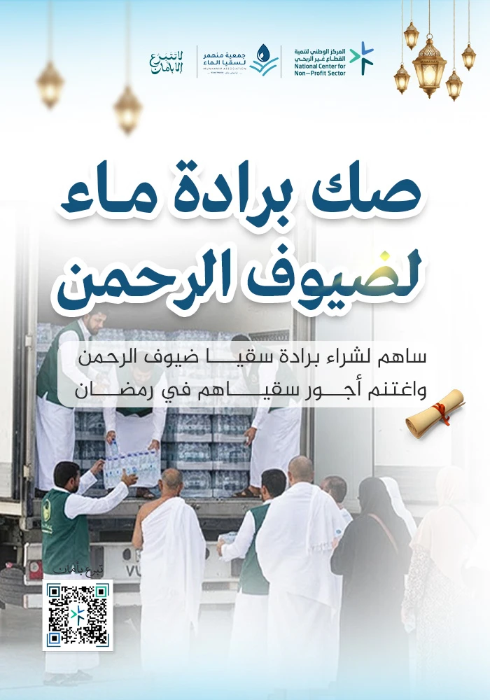 صك برادة ماء لسقيا ضيوف الرحمن