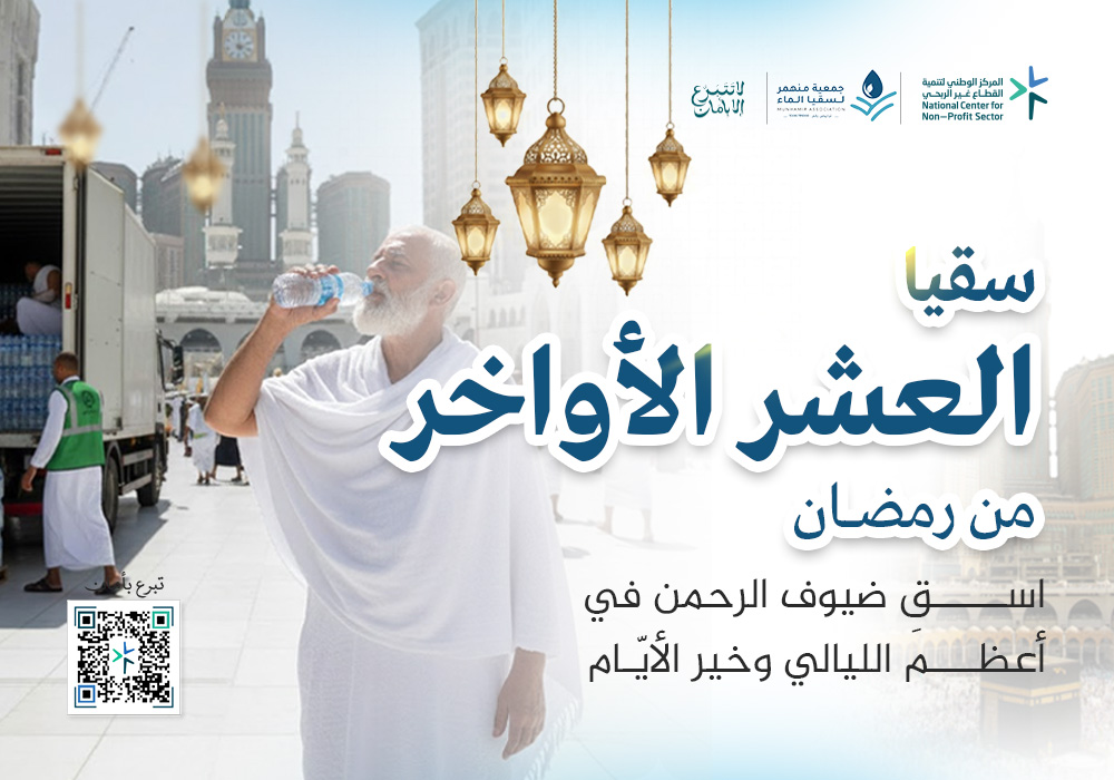 سقيا العشر الأواخر