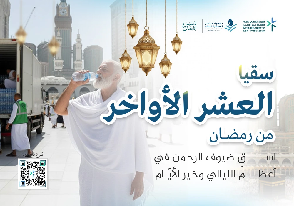 سقيا العشر الأواخر