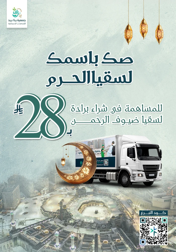 مشروع صك باسمك لسقيا الحرم