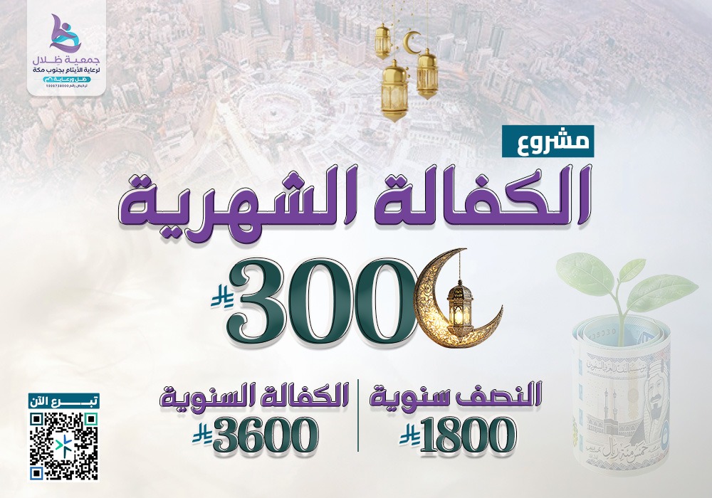 كفالة ايتام بمكة