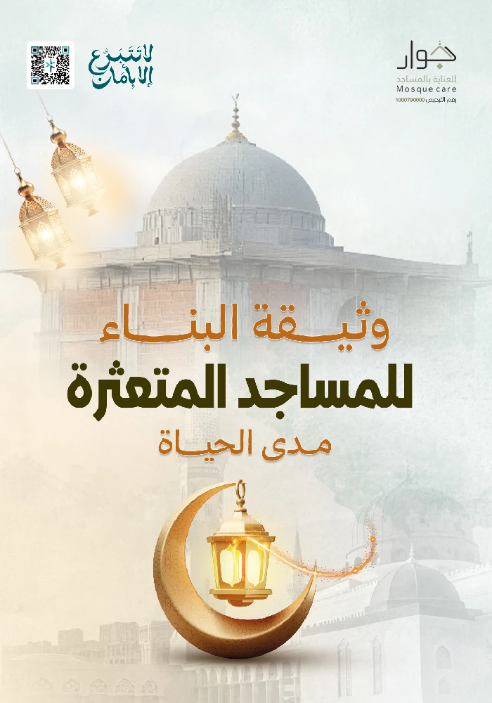وثيقة البناء للمساجد المتعثرة