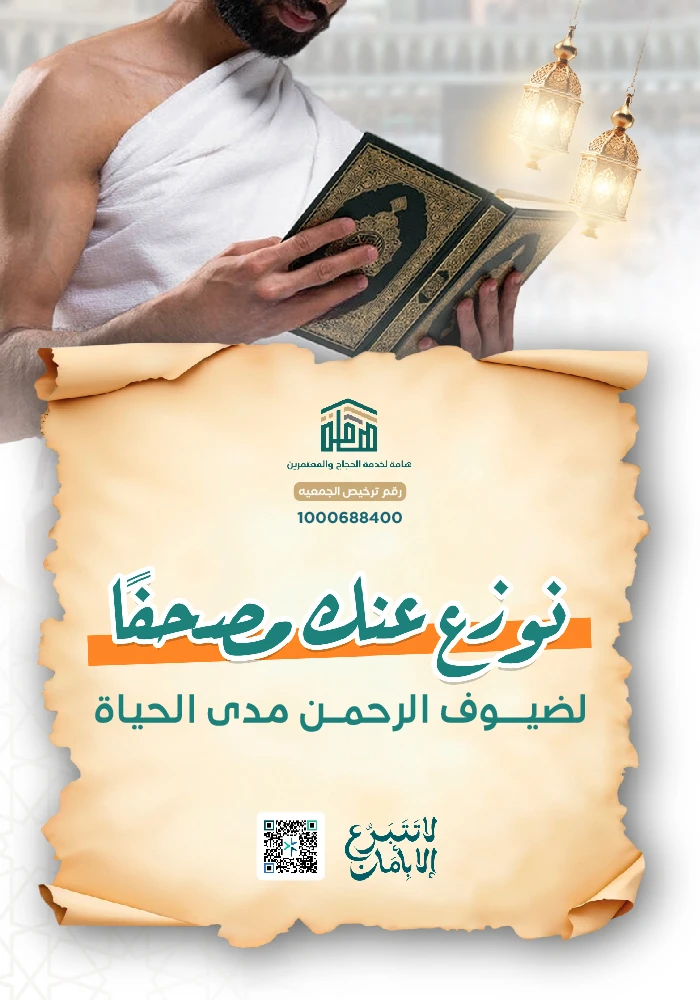 نوزع عنك مصحفاً لضيوف الرحمن مدى الحياة