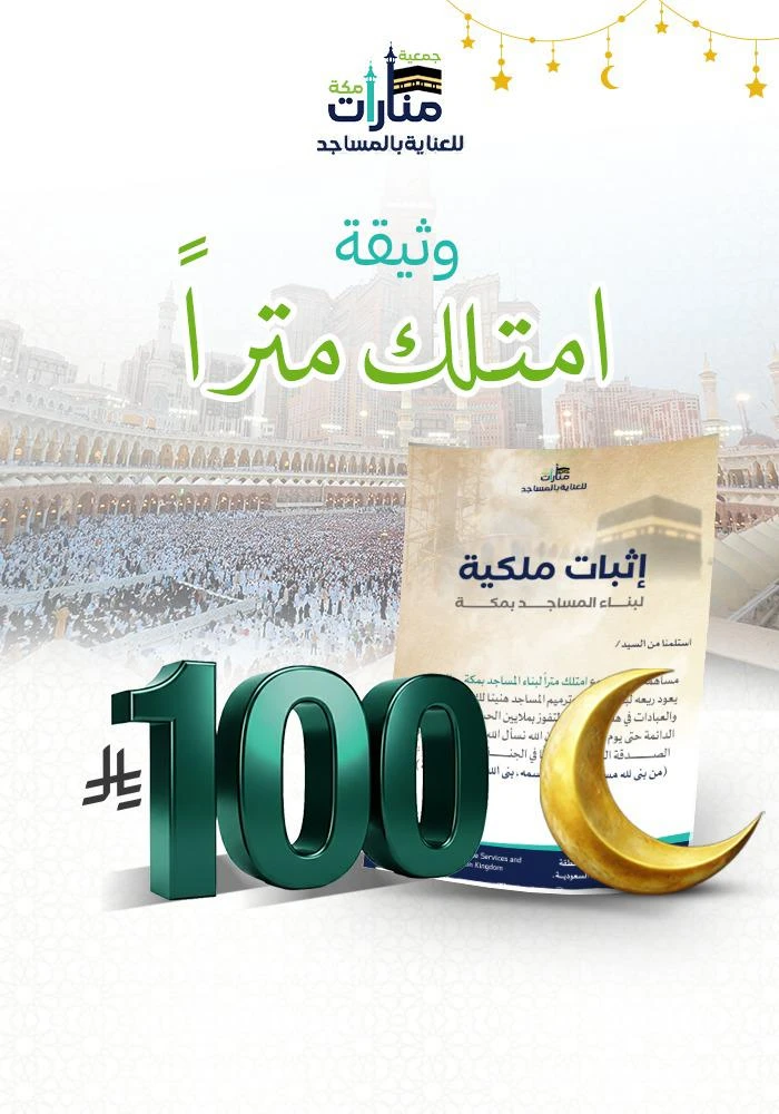 امتلك متراً بمكة لبناء المساجد