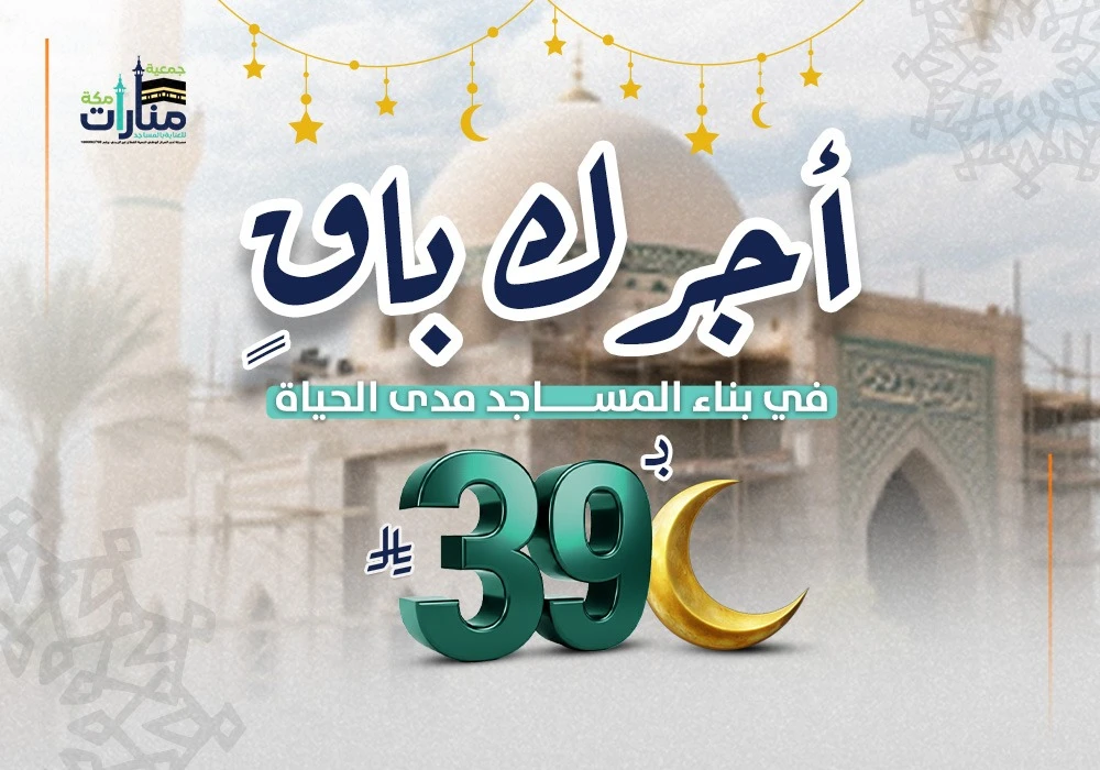 أجرك باقي – بناء وخدمة المساجد مدى الحياة