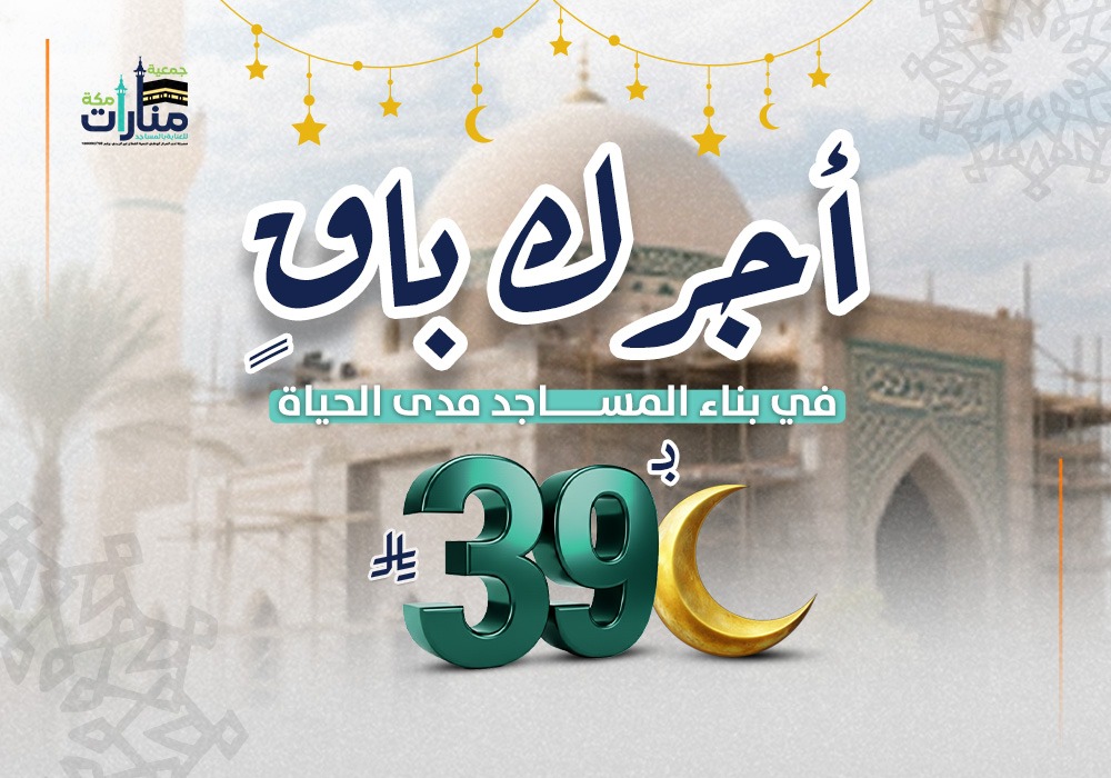 أجرك باقي – بناء وخدمة المساجد مدى الحياة