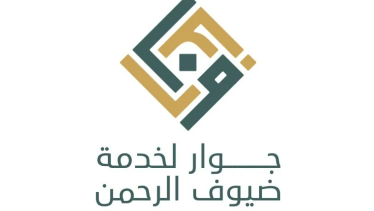 جوار لخدمة ضيوف الرحمن وزائري المدينة المنورة