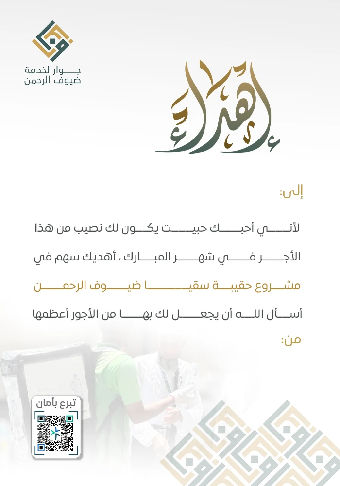 اهداء حقيبة سقيا ماء لضيوف الرحمن