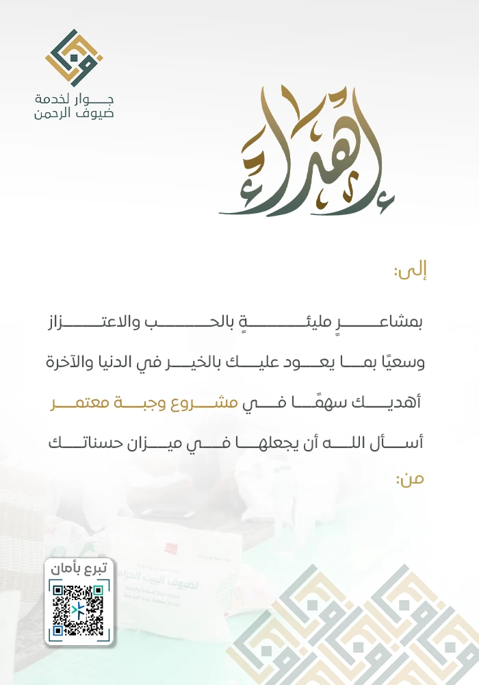 اهداء  وجبة معتمر