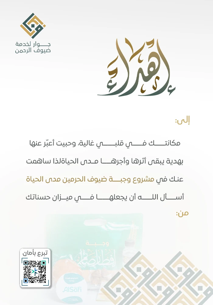 اهداء وجبة ضيوف الحرمين مدى الحياة