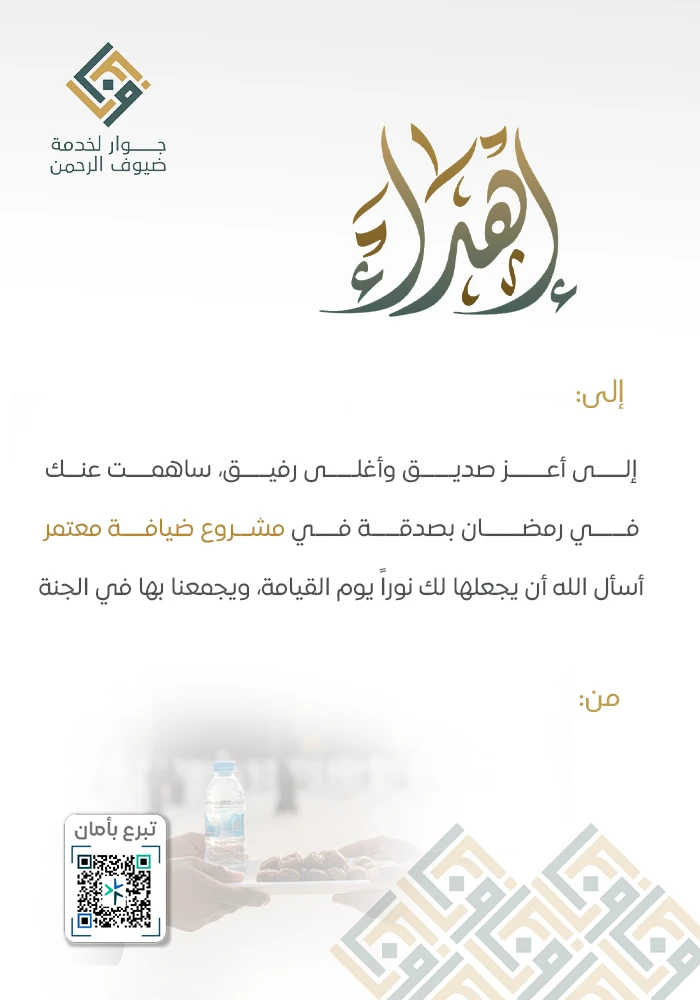 اهداء ضيافة معتمر