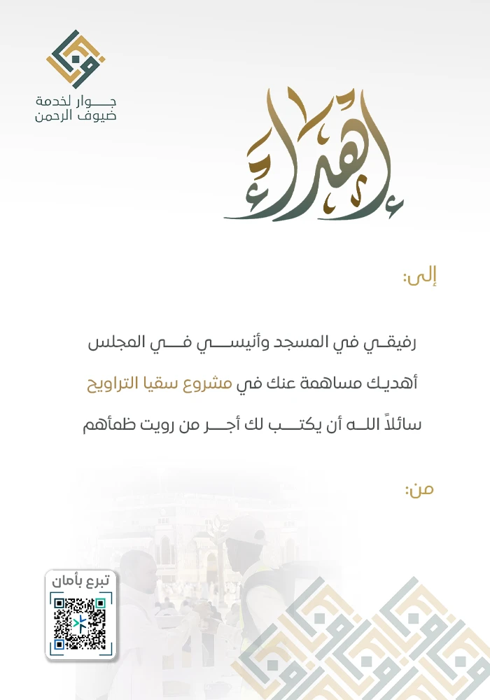 اهداء سقيا التراويح