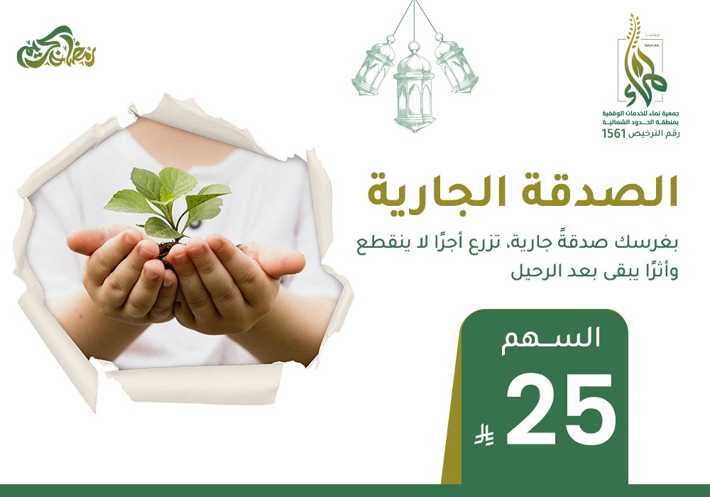 الصدقة الجارية