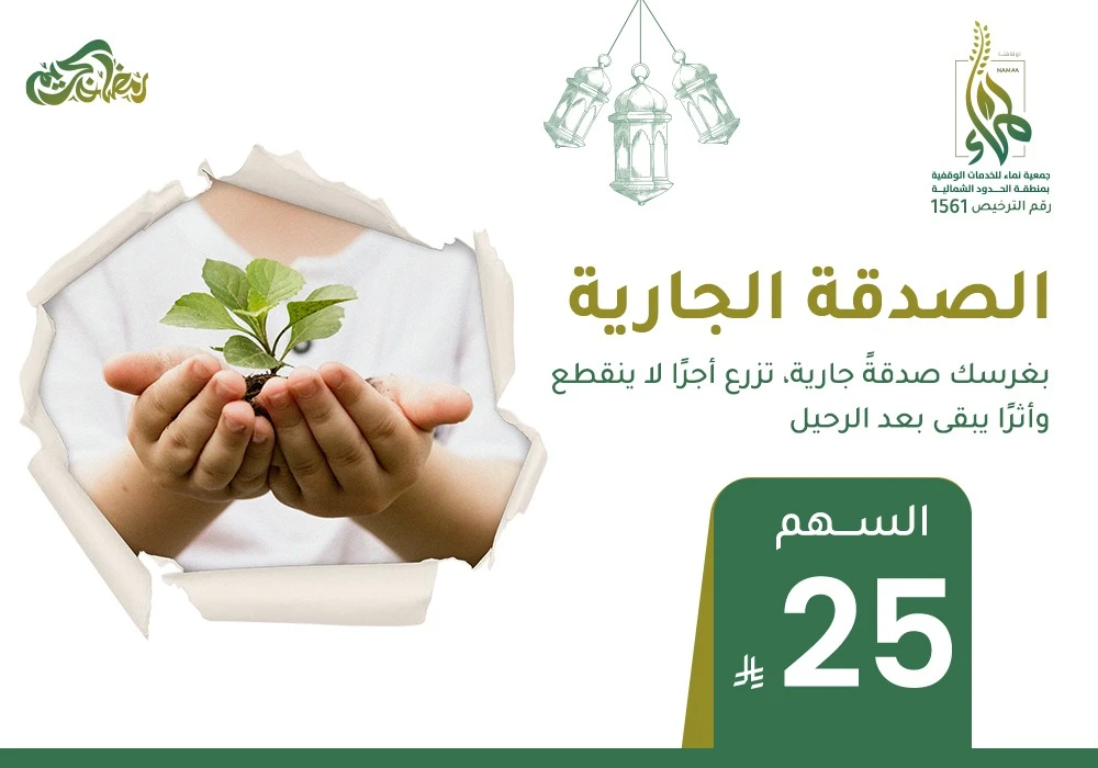 الصدقة الجارية