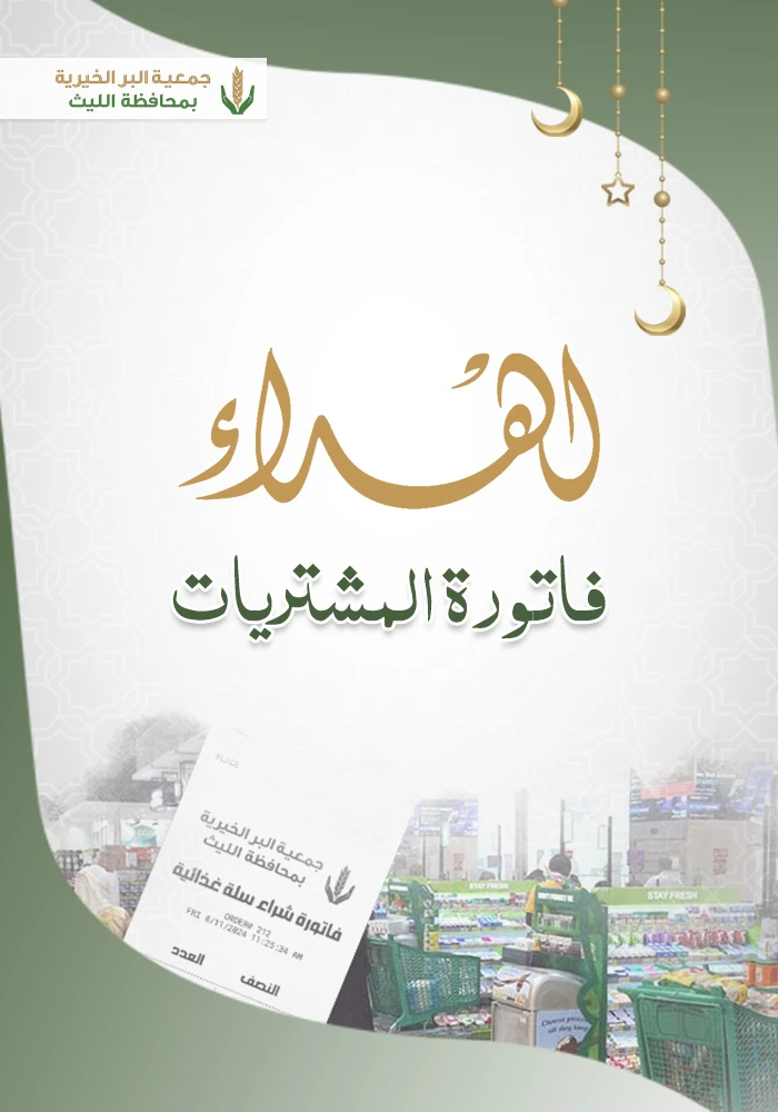 اهداء فاتورة المشتريات