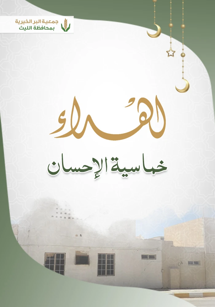 اهداء خماسية الاحسان