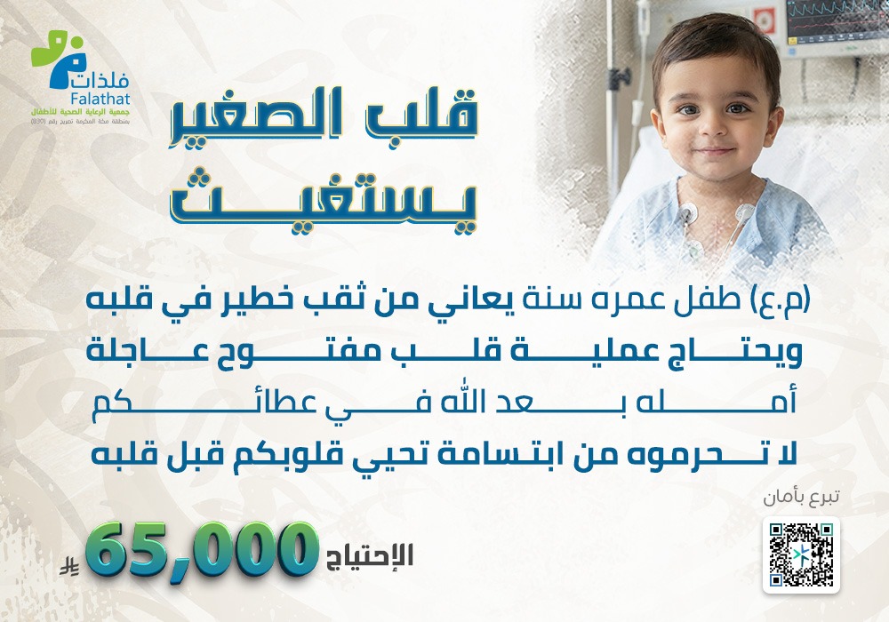 قلب الصغير يستغيث