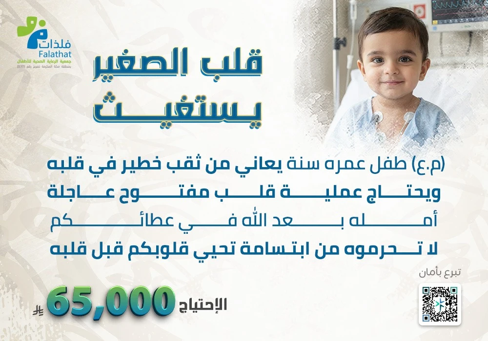 قلب الصغير يستغيث