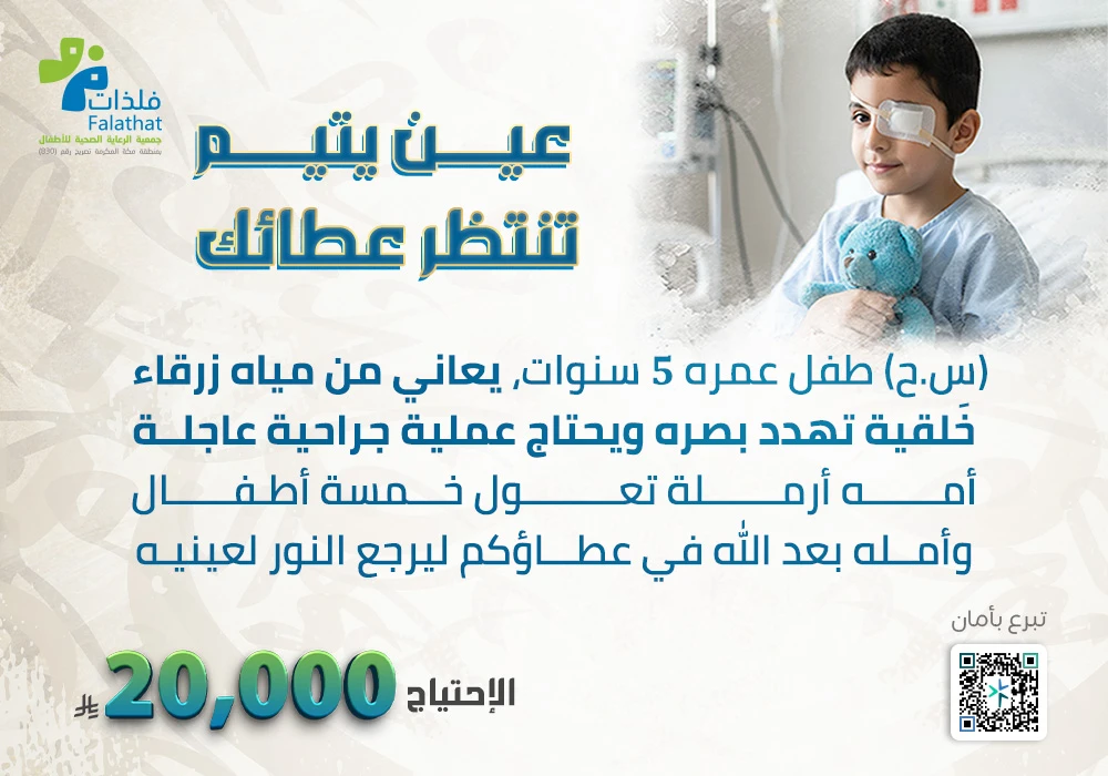 عين يتيم تنتظر عطائك