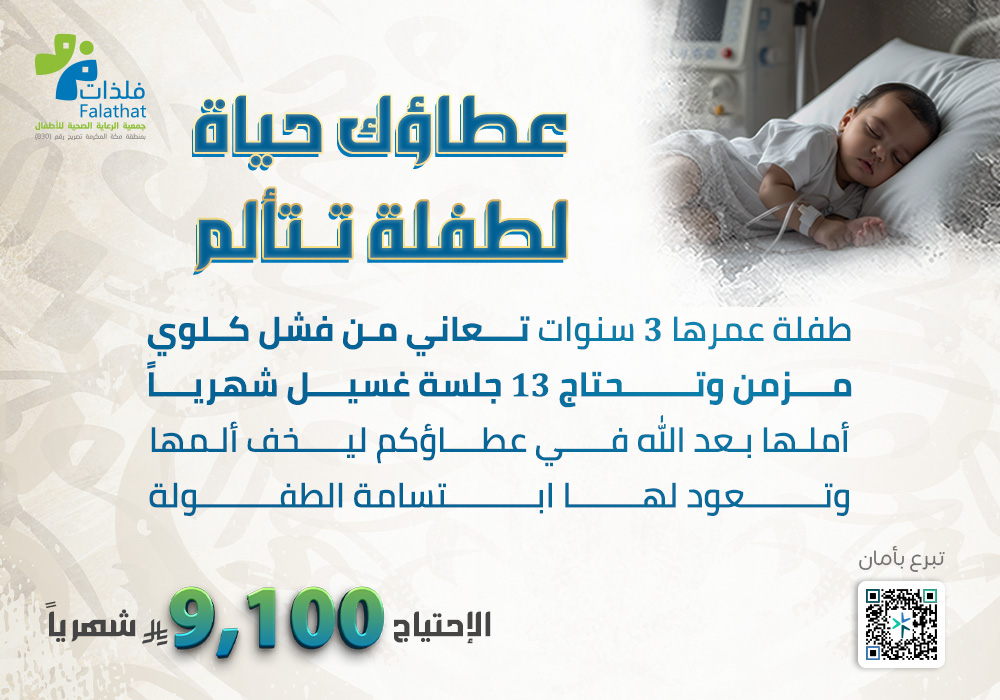 عطاؤك حياة لطفلة تتألم