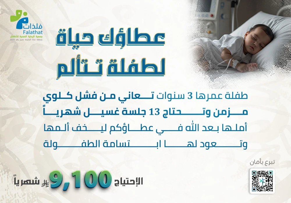 عطاؤك حياة لطفلة تتألم