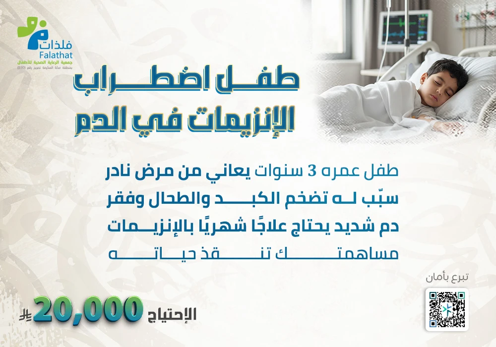 طفل اضطراب الانزيمات في الدم