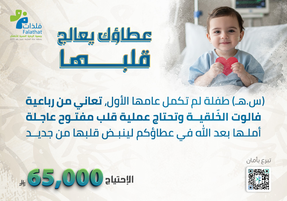 عطاؤك يعالج قلبها