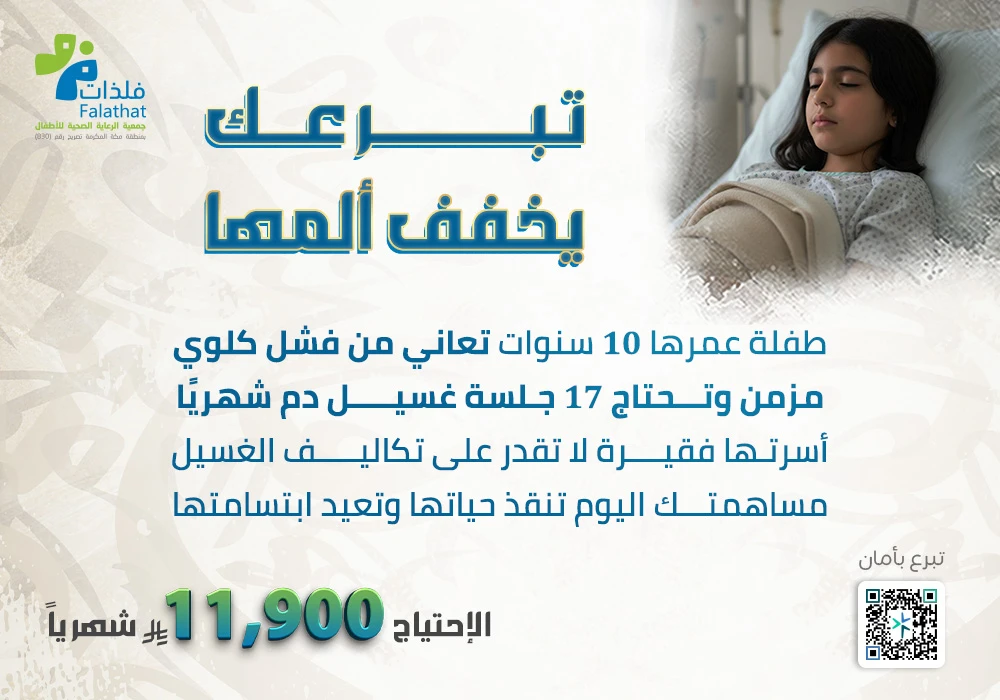 تبرعك = حياتها