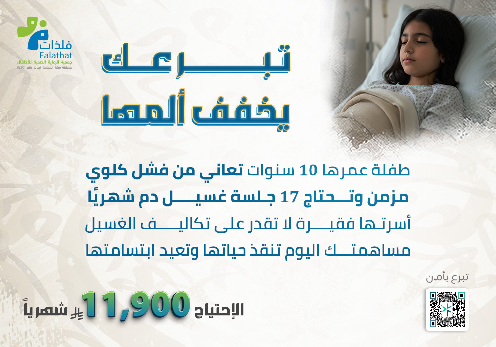 تبرعك = حياتها