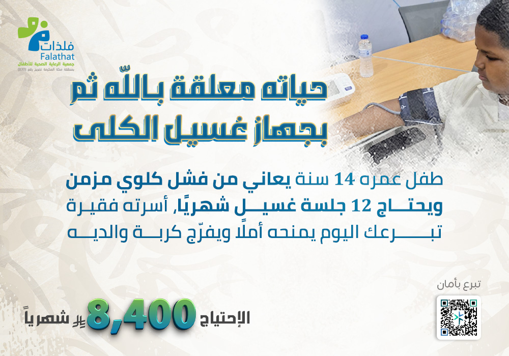 حياته معلقة بجهاز الغسيل الكلوي