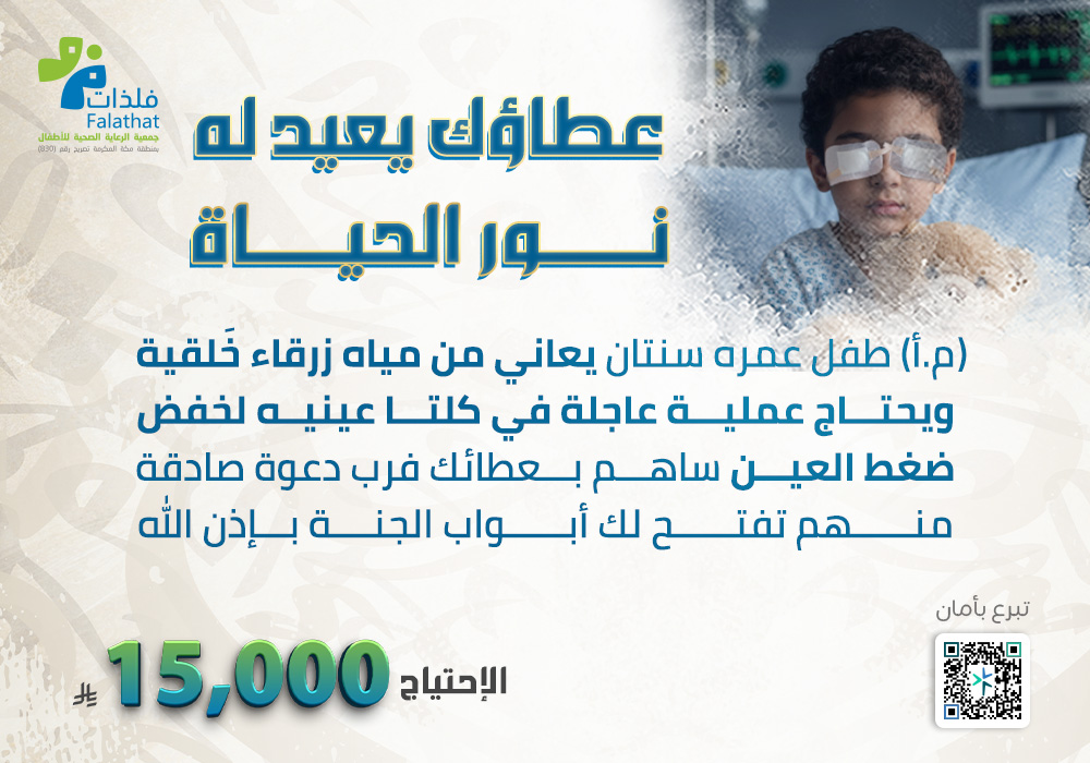 عطاؤك يعيد له نور الحياة