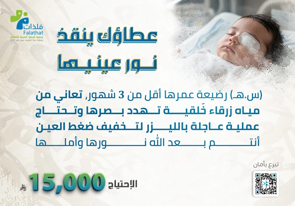 عطاؤك ينقذ نور عينيها