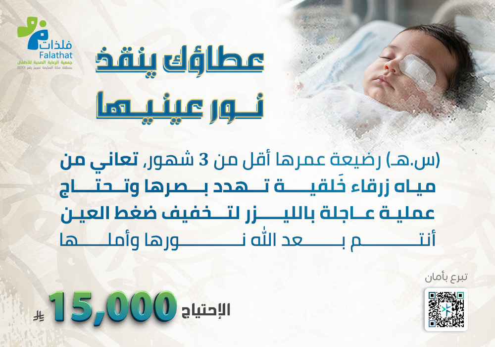 عطاؤك ينقذ نور عينيها