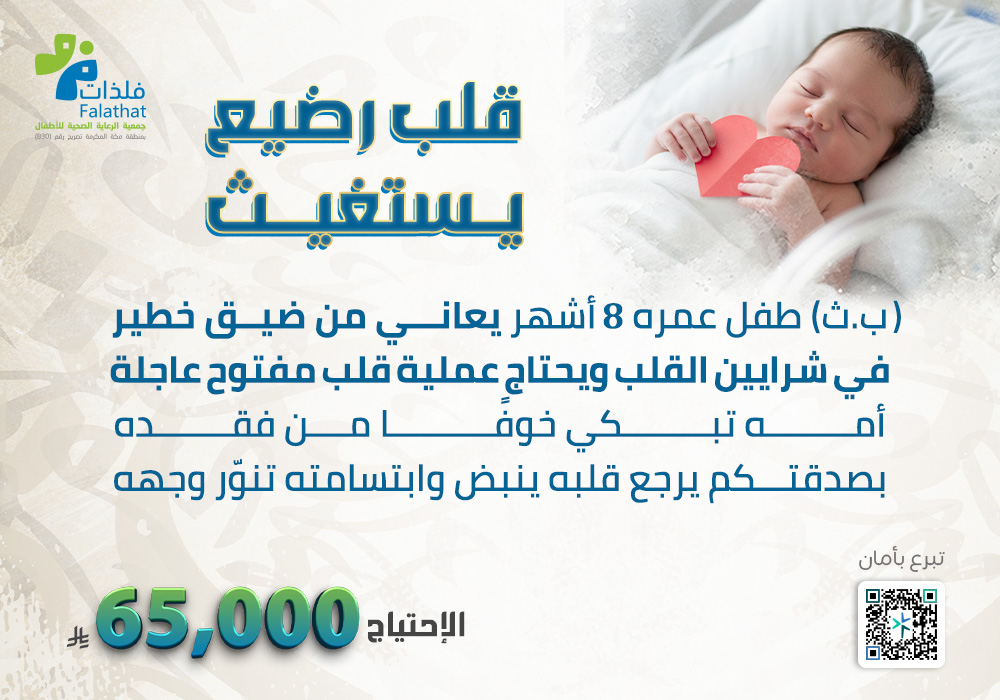 قلب رضيع يستغيث