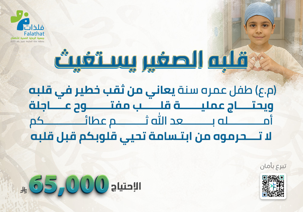 قلبه الصغير يستغيث