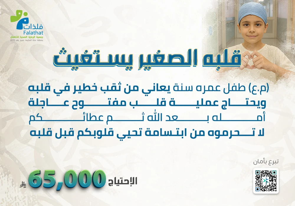 قلبه الصغير يستغيث