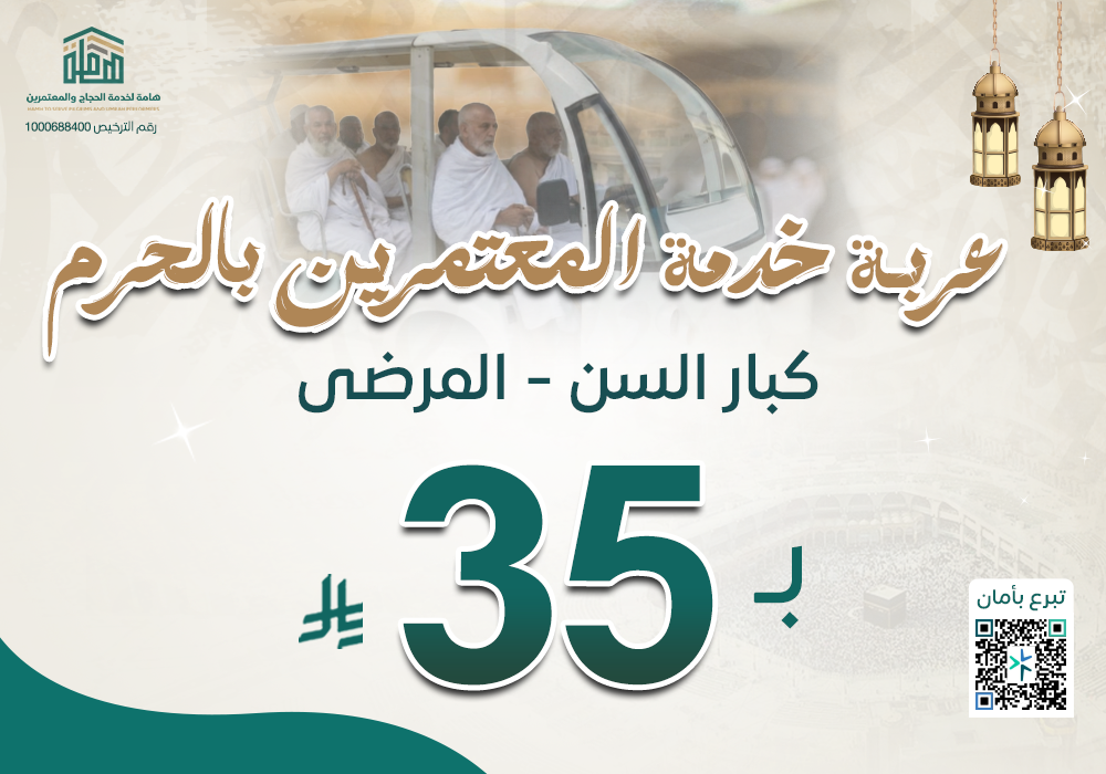عربة خدمة المعتمرين بالحرم ( كبار السن - المرضي )