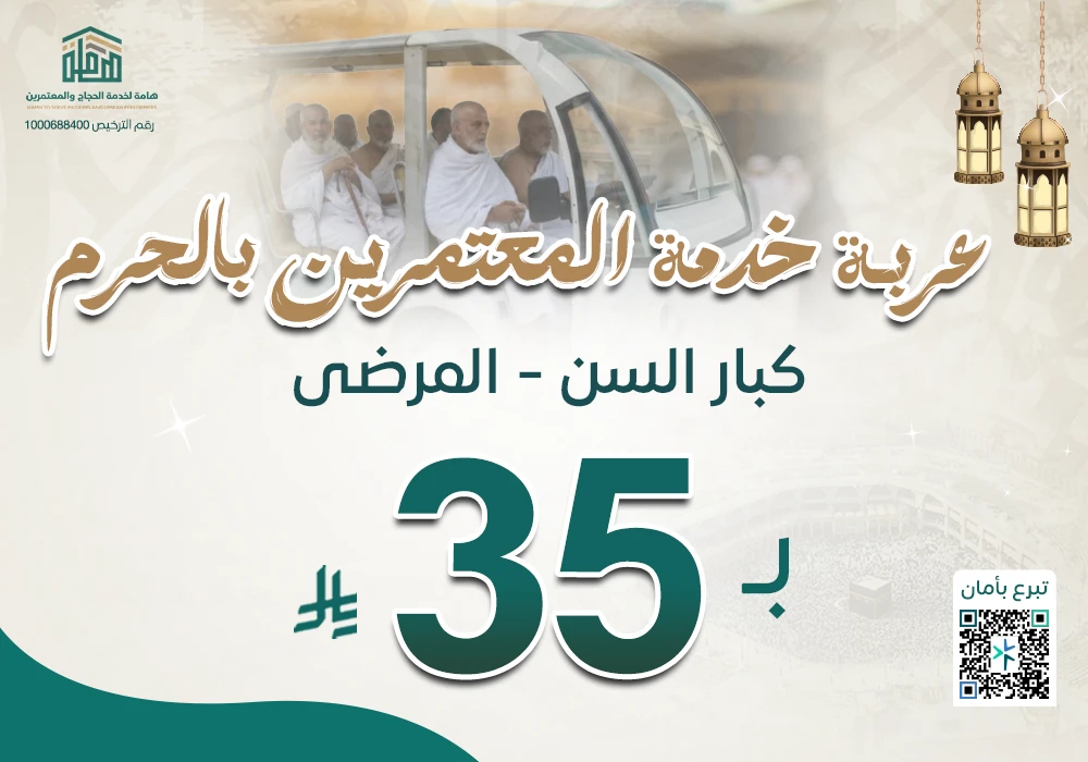 عربة خدمة المعتمرين بالحرم ( كبار السن - المرضي )