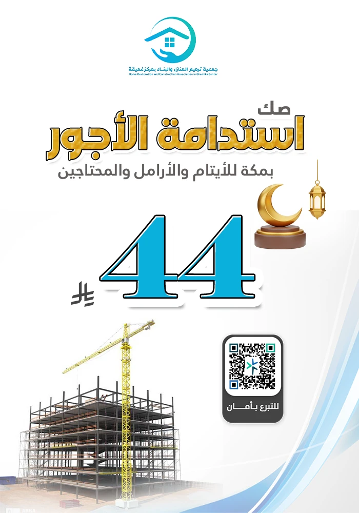 صدقة جارية بمكة