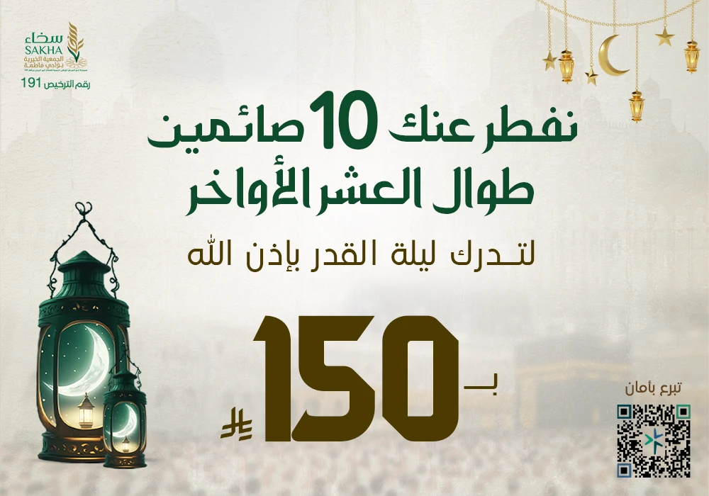 نفطر عنك 10 صائمين طوال العشر الأواخر