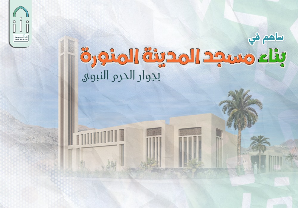 بناء مسجد حمراء الأسد بجوار الحرم المدني