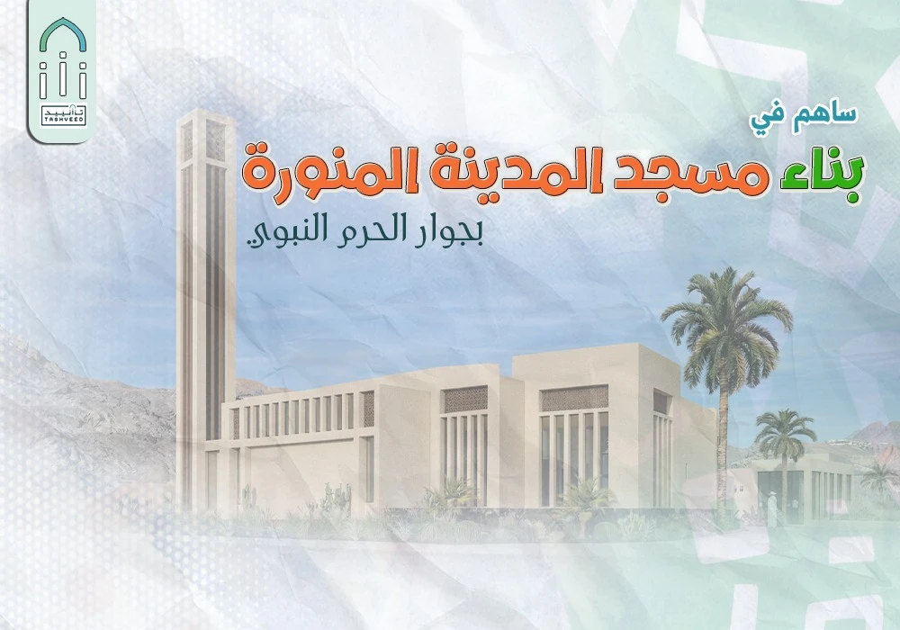 بناء مسجد حمراء الأسد بجوار الحرم المدني