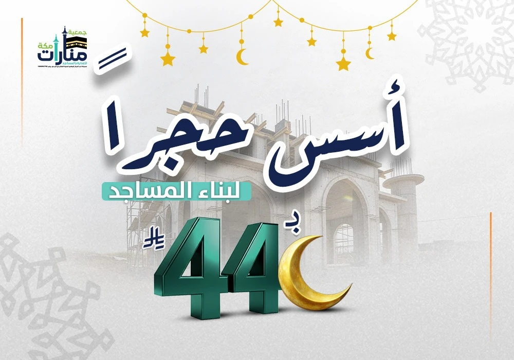 أسّس حجر لبناء المساجد